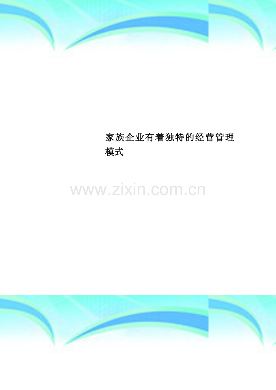 家族企业有着独特的经营管理模式.doc_第1页