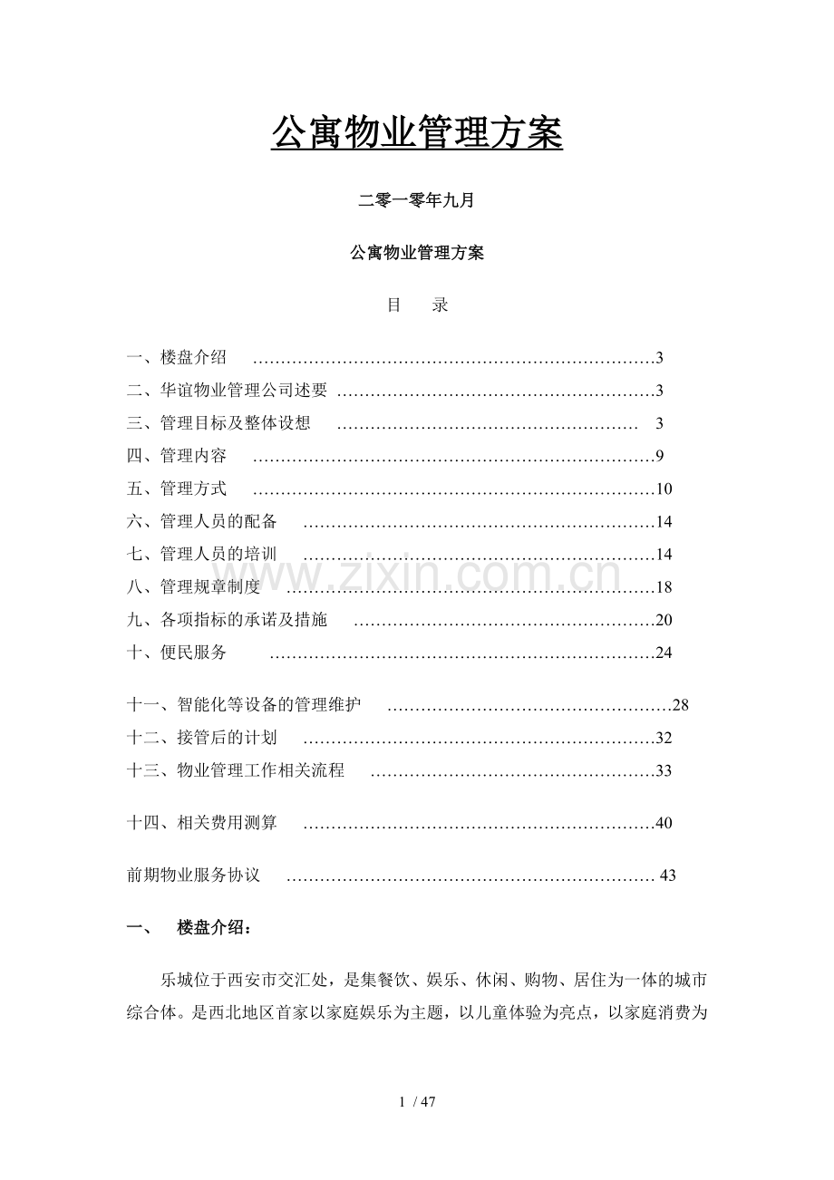 公寓物业管理技术方案.doc_第1页