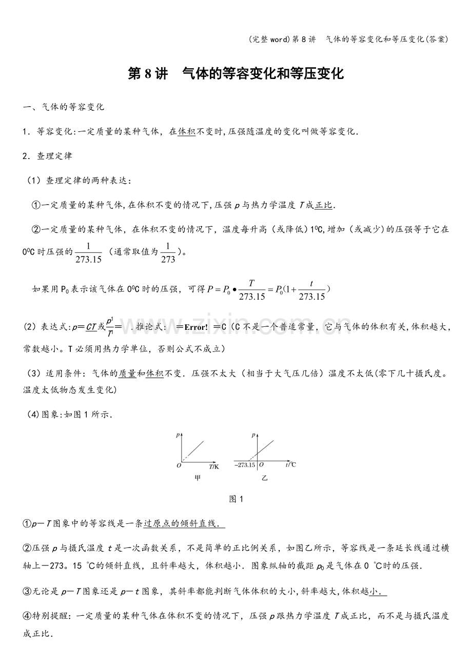 第8讲--气体的等容变化和等压变化(答案).doc_第1页