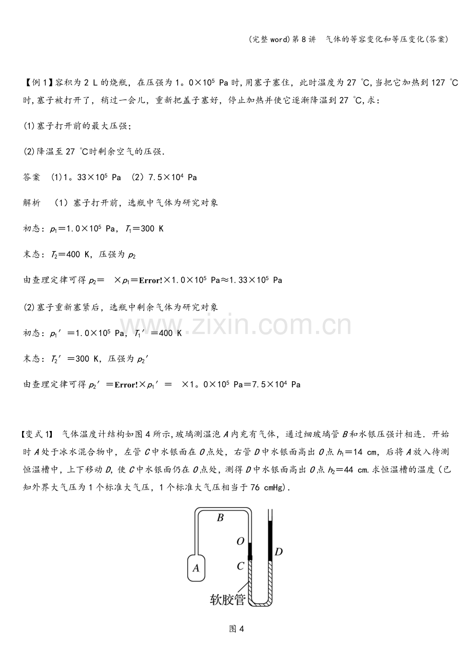 第8讲--气体的等容变化和等压变化(答案).doc_第2页