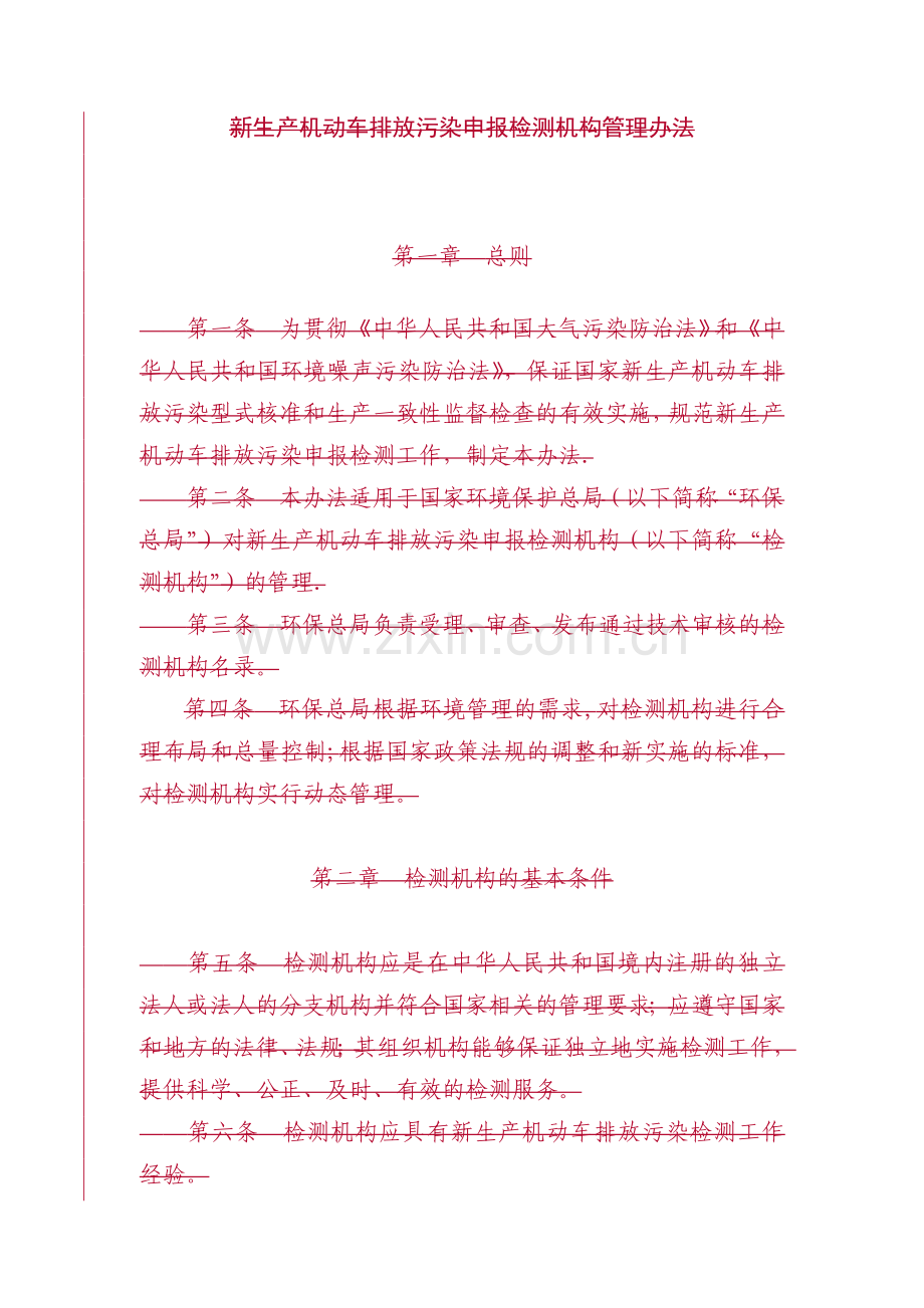 新生产机动车排放污染申报检测机构申请书.doc_第1页