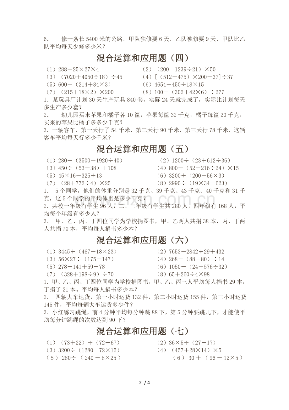 四年级上册数学混合运算测验.doc_第2页