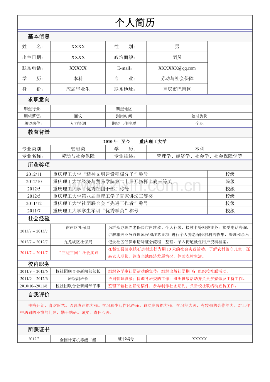 个人简历(校园版).doc_第1页