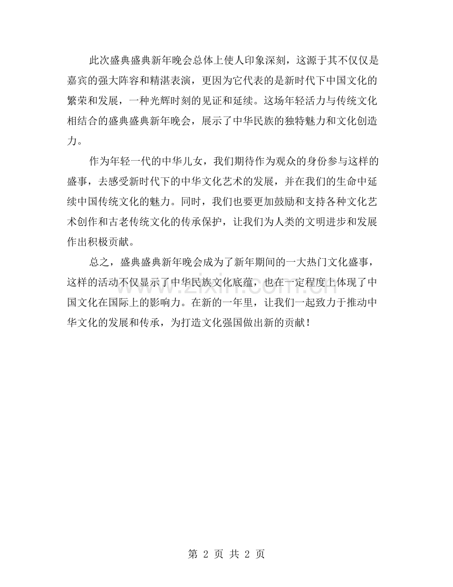 嘉宾云集-盛况空前——盛典盛典新年晚会.doc_第2页