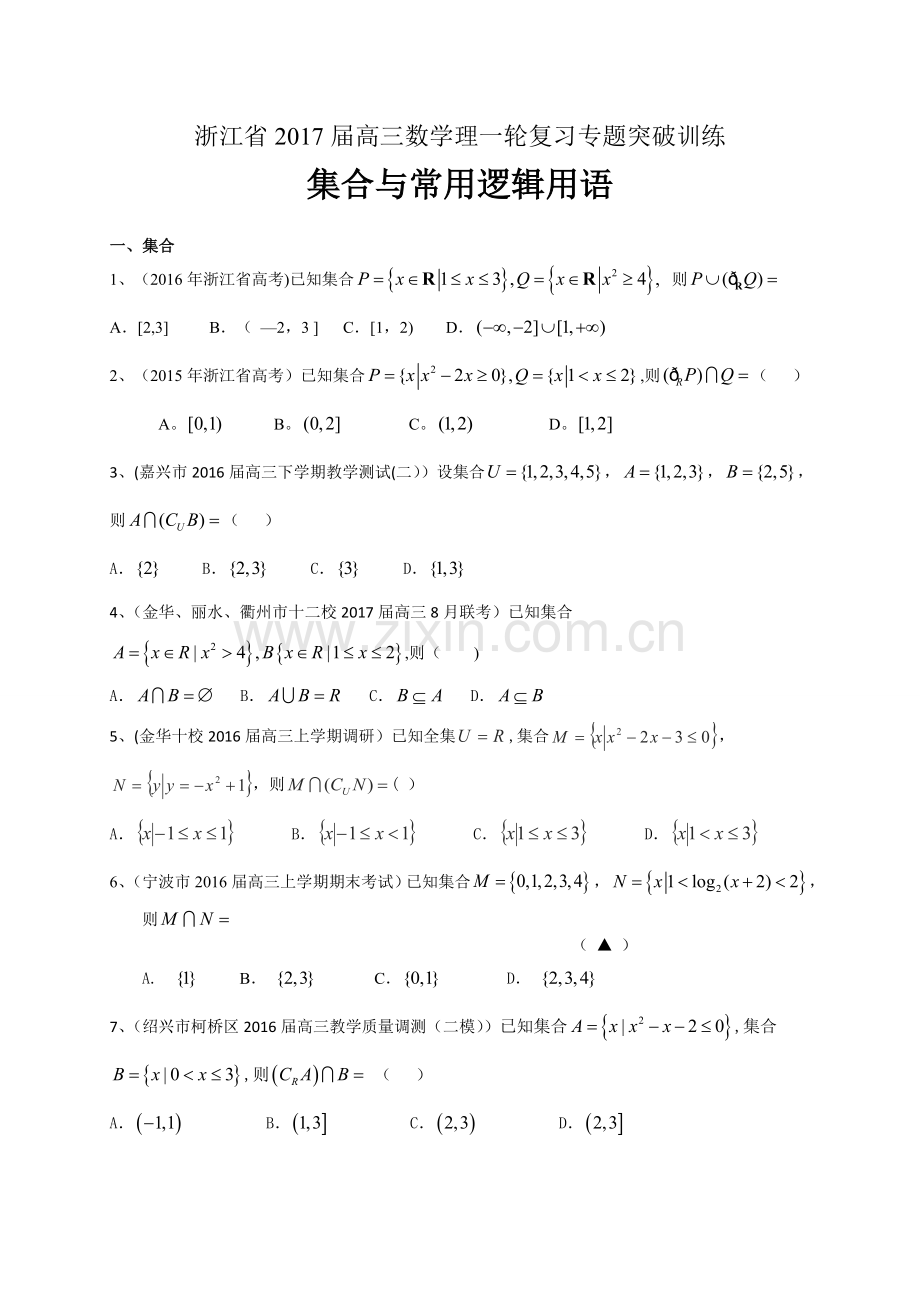 浙江省2017届高三数学复习专题突破训练1：集合与常用逻辑用语.doc_第1页