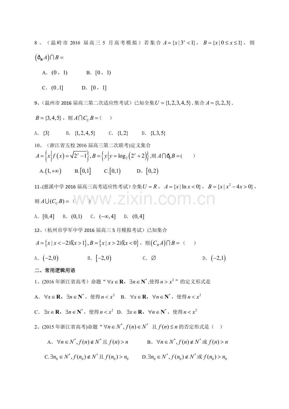 浙江省2017届高三数学复习专题突破训练1：集合与常用逻辑用语.doc_第2页