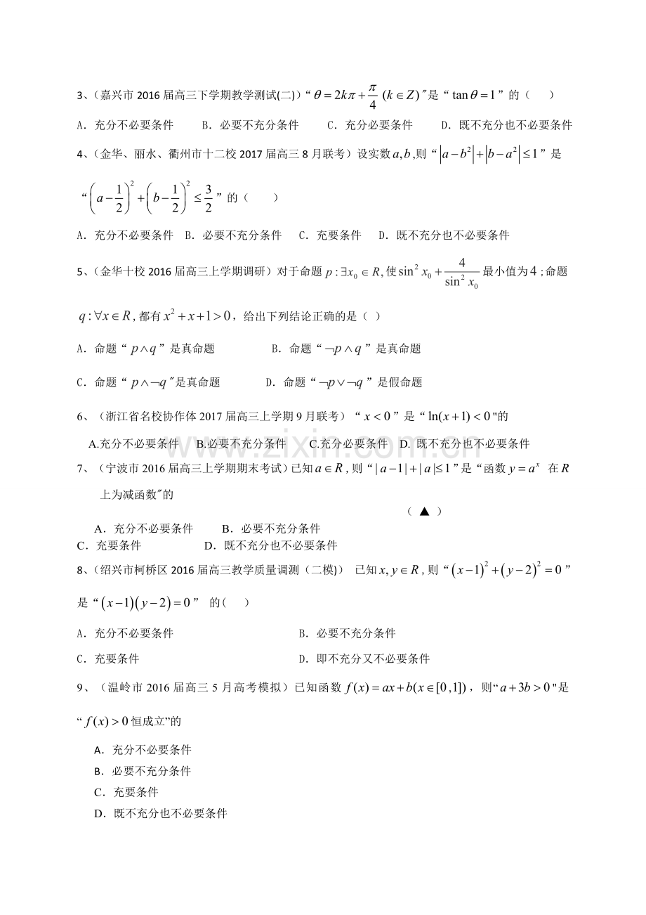 浙江省2017届高三数学复习专题突破训练1：集合与常用逻辑用语.doc_第3页