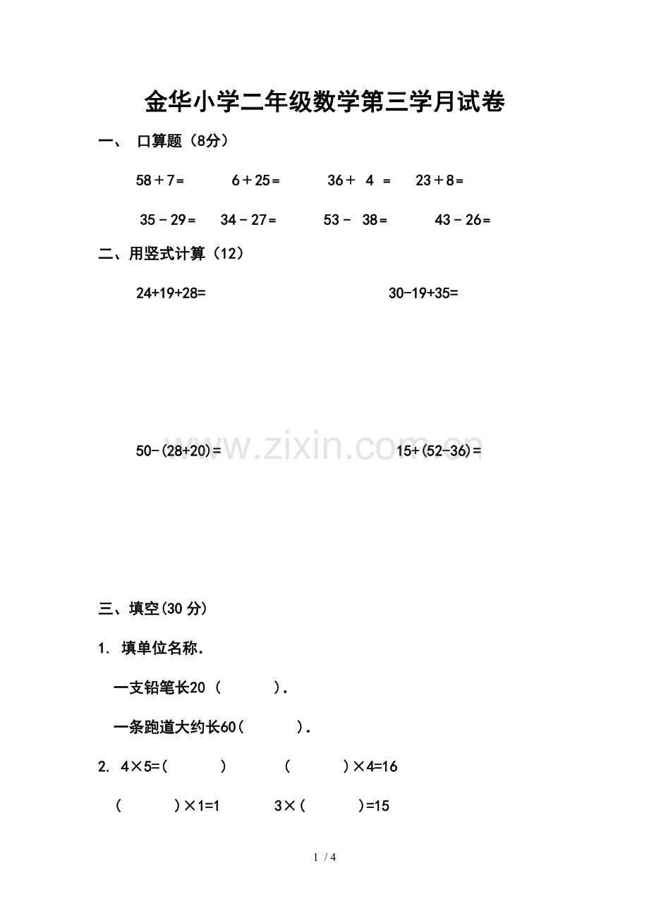 金华小学数学第三学试卷.doc_第1页