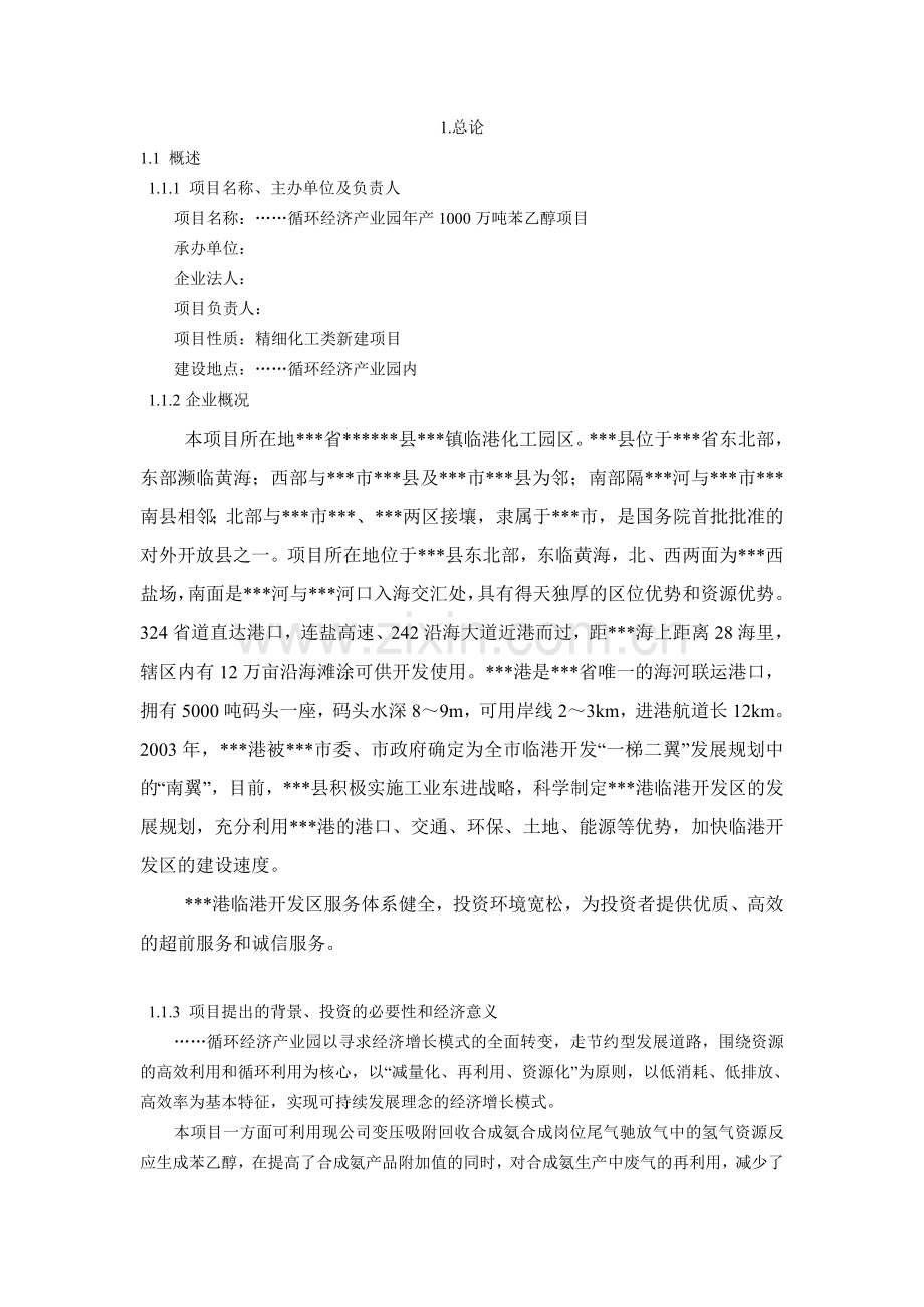 年产1000万吨苯乙醇项目可行性分析研究报告.doc_第1页