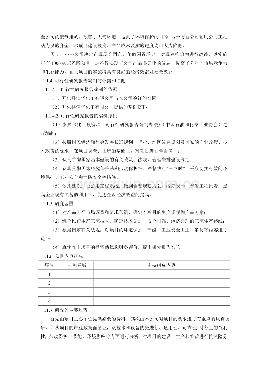 年产1000万吨苯乙醇项目可行性分析研究报告.doc_第2页