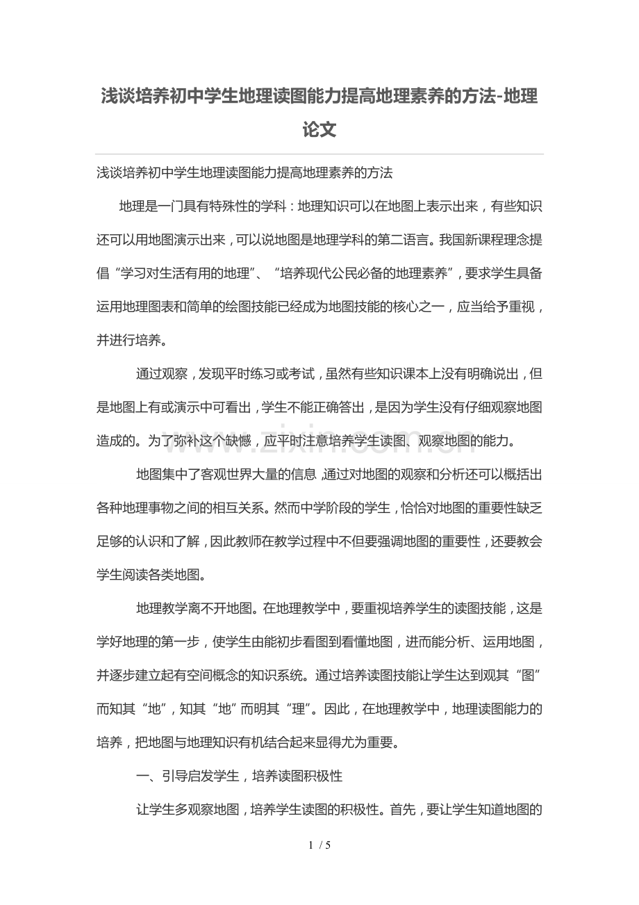 浅谈培养初中学生地理读图能力提高地理素养的技巧.doc_第1页