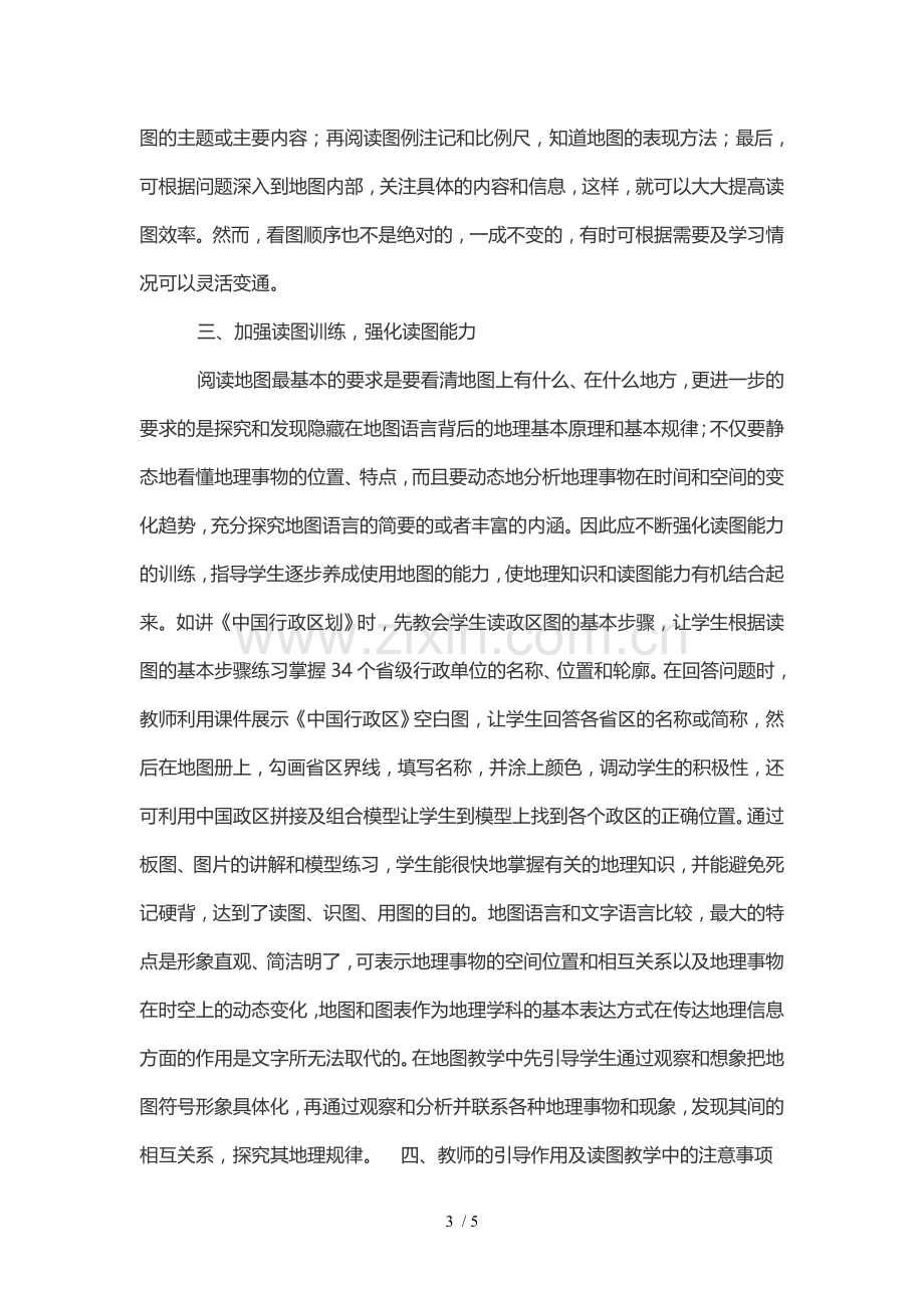 浅谈培养初中学生地理读图能力提高地理素养的技巧.doc_第3页