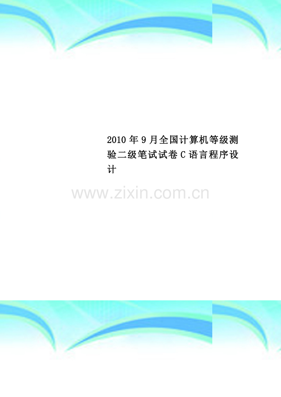 2010年9月全国计算机等级测验二级笔试试卷C语言程序设计.docx_第1页