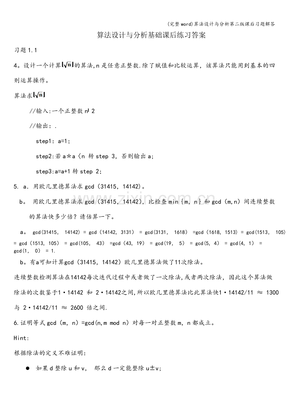 算法设计与分析第二版课后习题解答.doc_第1页