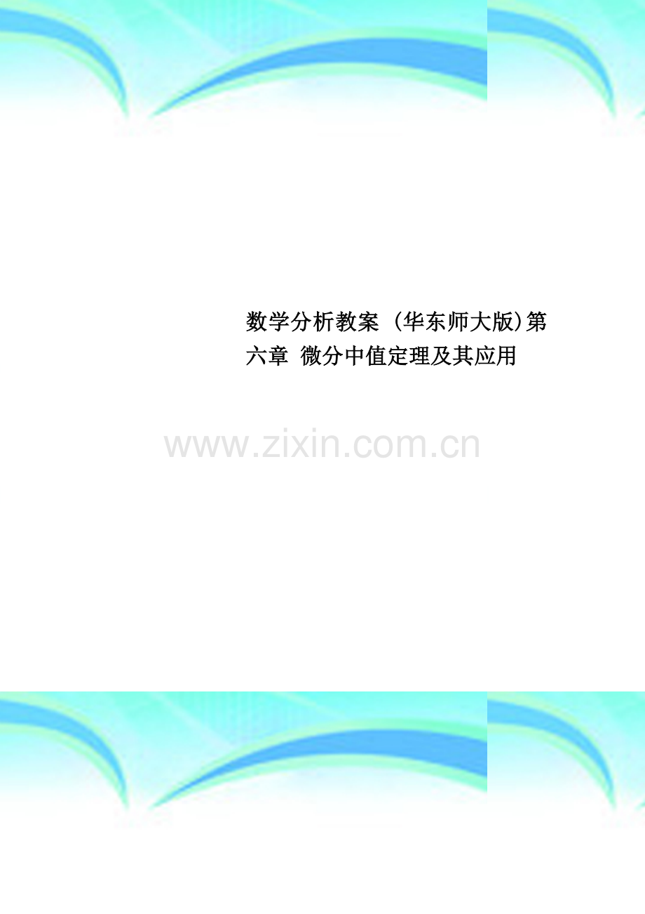 数学分析教案-(华东师大版)第六章-微分中值定理及其应用.doc_第1页