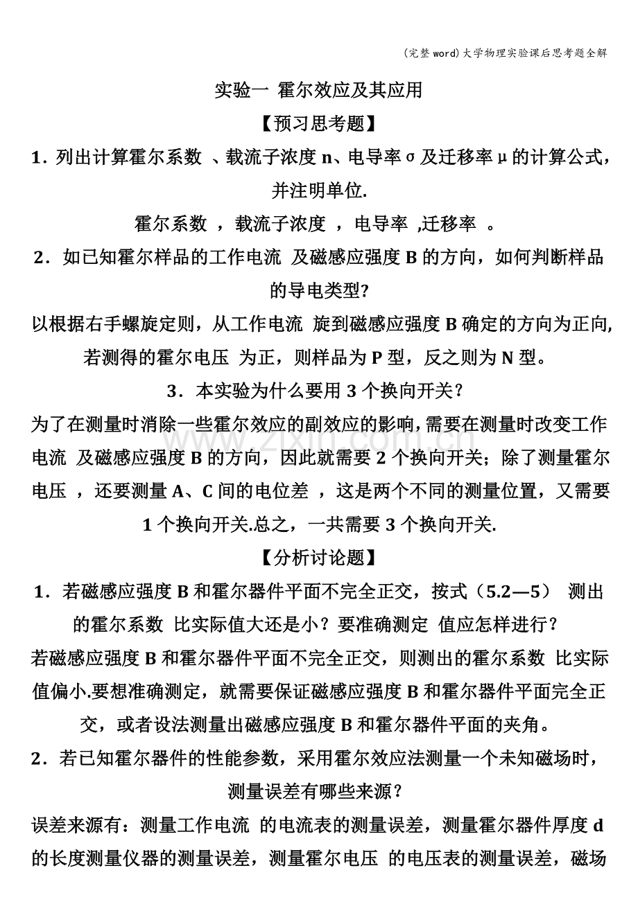 大学物理实验课后思考题全解.doc_第1页