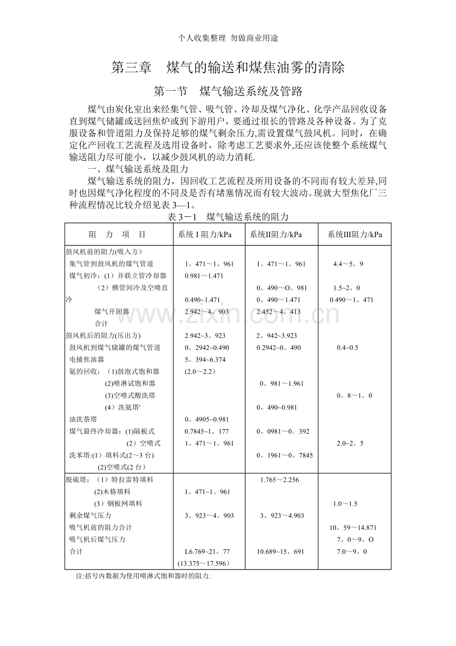 第三章煤气的输送和煤焦油雾的清除.doc_第1页