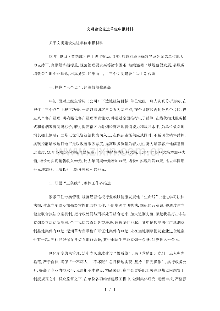 文明建设先进单位申报材料.doc_第1页