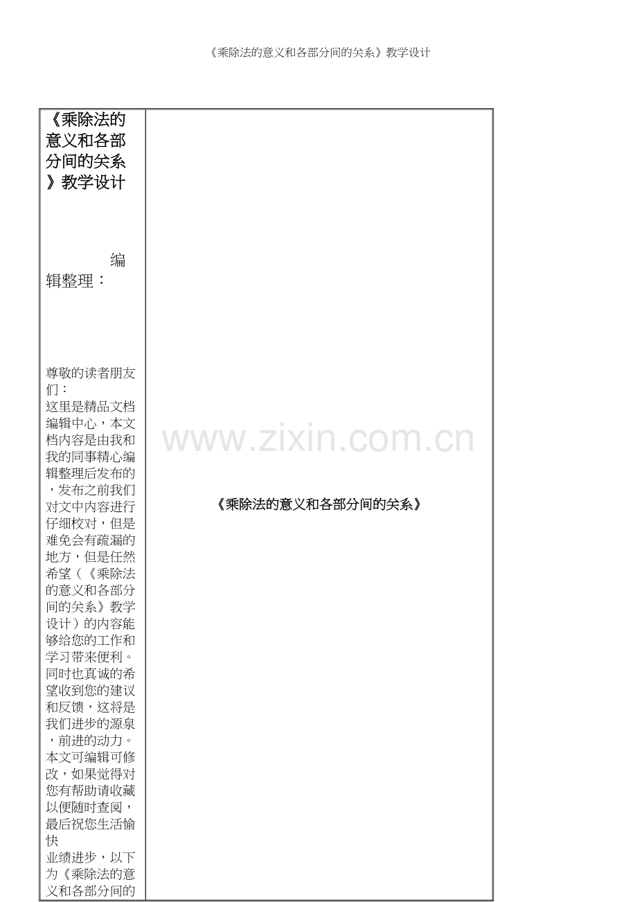 《乘除法的意义和各部分间的关系》教学设计.docx_第1页