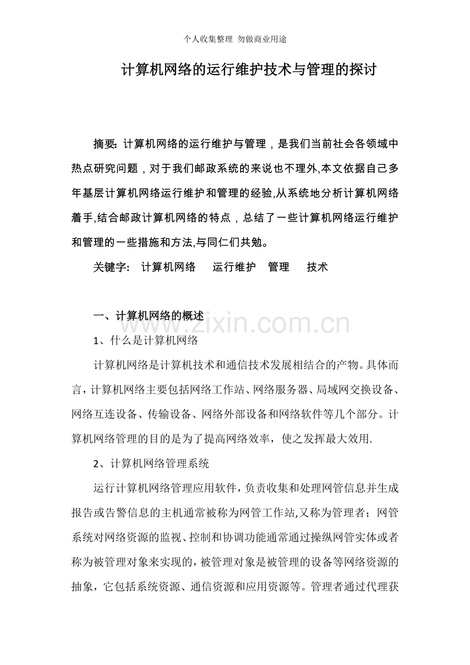 计算机网络的运行维护技术与管理技术的探讨.doc_第1页