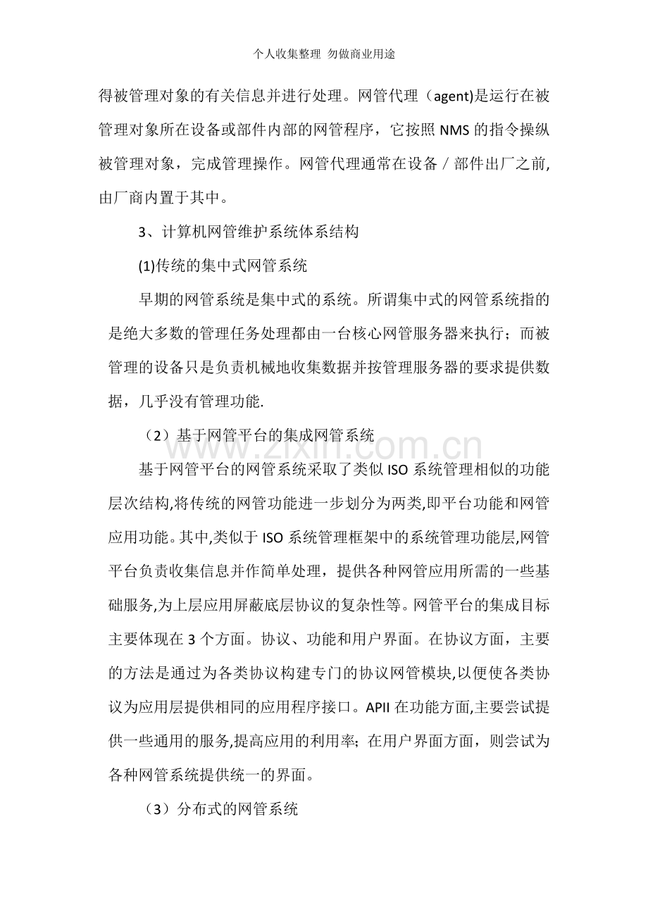 计算机网络的运行维护技术与管理技术的探讨.doc_第2页