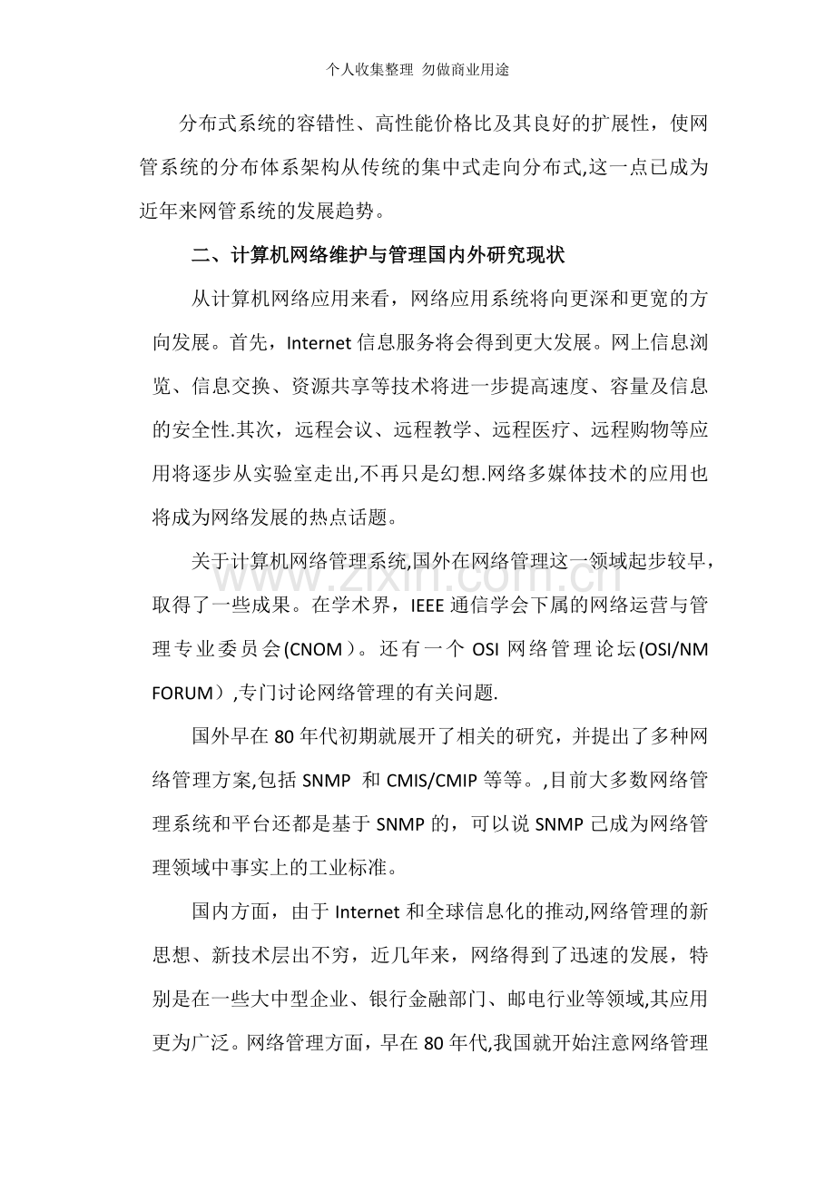 计算机网络的运行维护技术与管理技术的探讨.doc_第3页