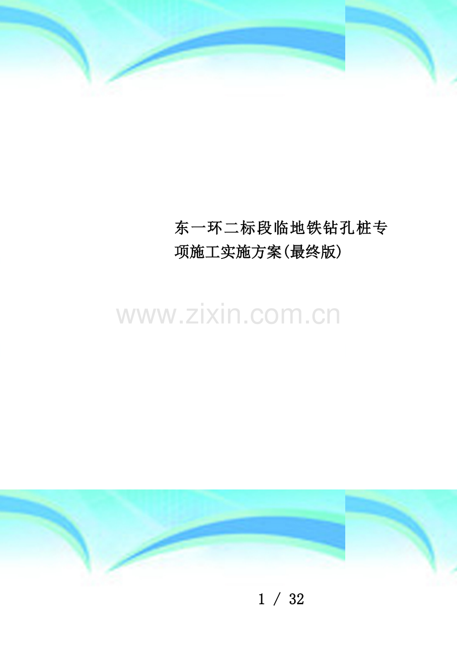 东一环二标段临地铁钻孔桩专项施工实施方案(最终版).docx_第1页