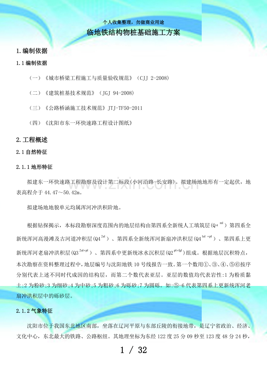 东一环二标段临地铁钻孔桩专项施工实施方案(最终版).docx_第3页