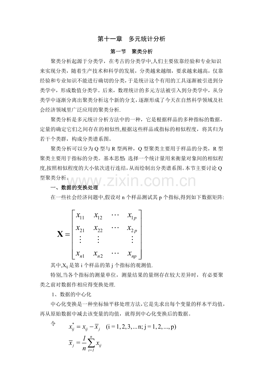 第十一章多元统计分析.doc_第1页