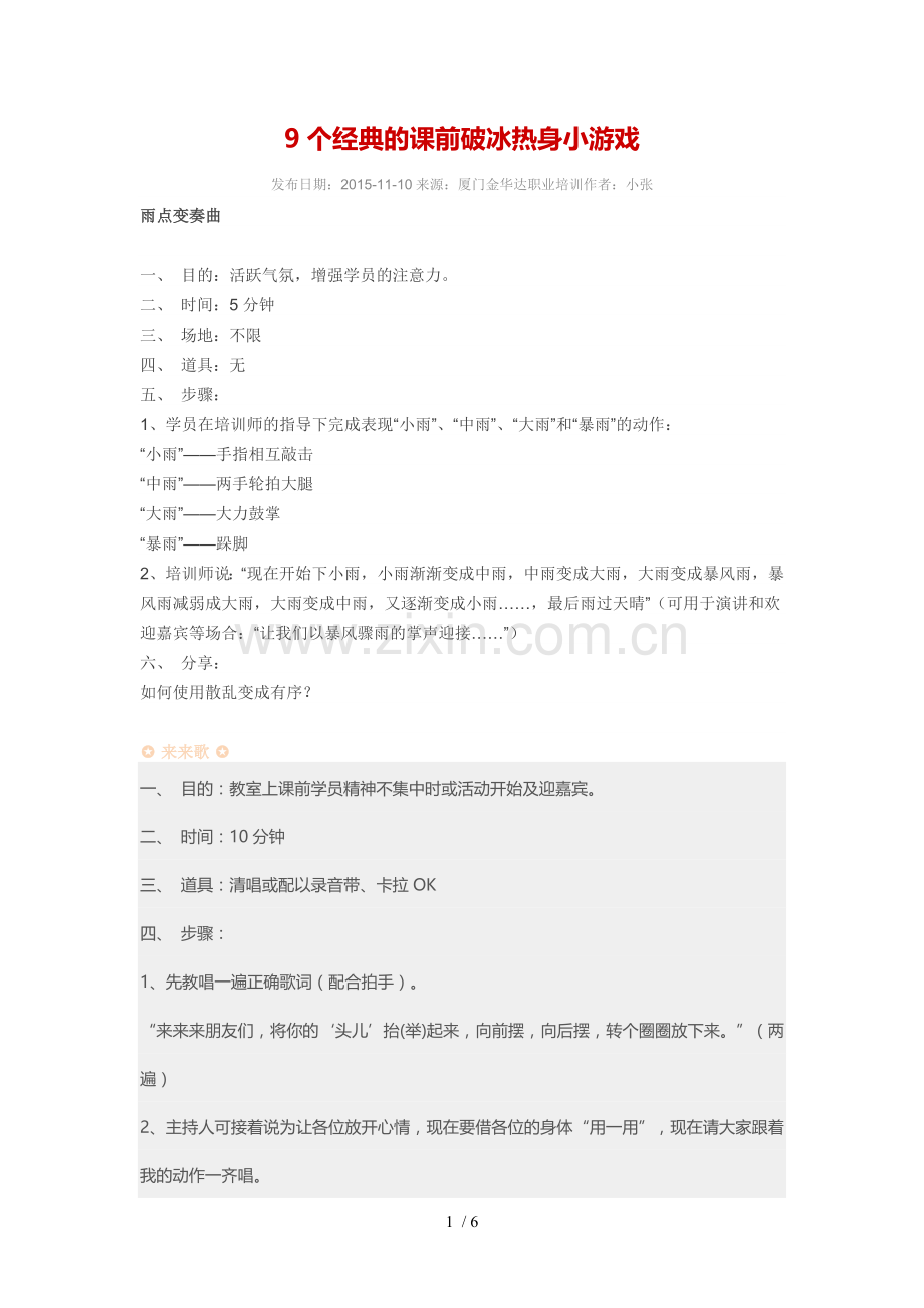 9个经典课前破冰热身小游戏.doc_第1页