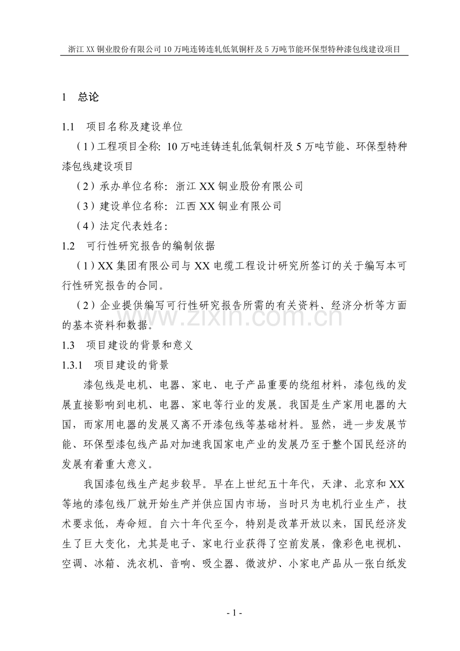 10万吨连铸连轧低氧铜杆及5万吨节能环保型特种漆包线项目建设可行性研究报告书.doc_第1页