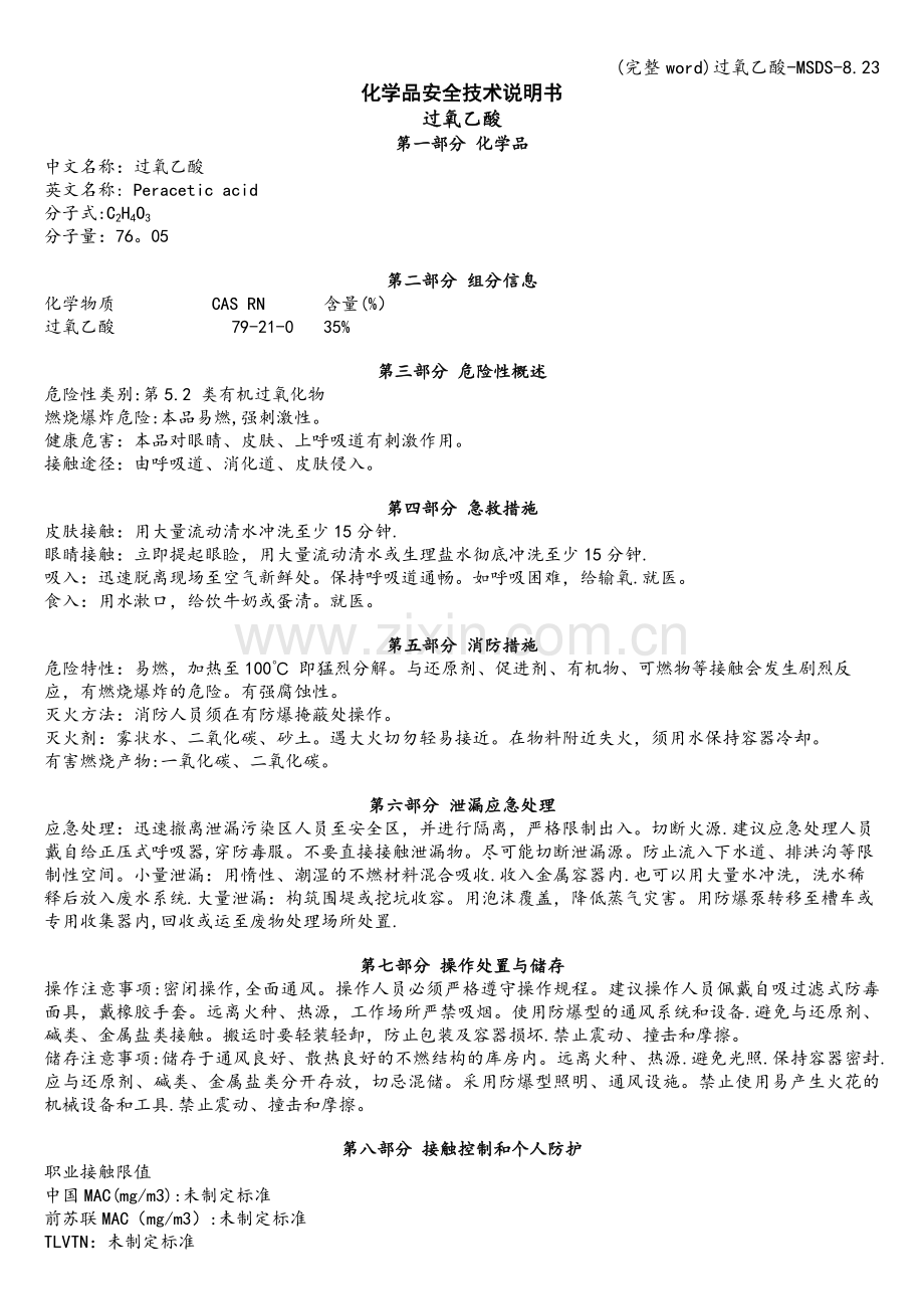 过氧乙酸-MSDS-8.23.doc_第1页