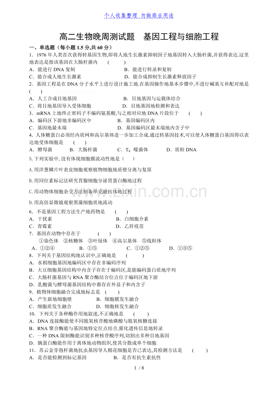 高生物周测试题基因工程与细胞工程.doc_第1页