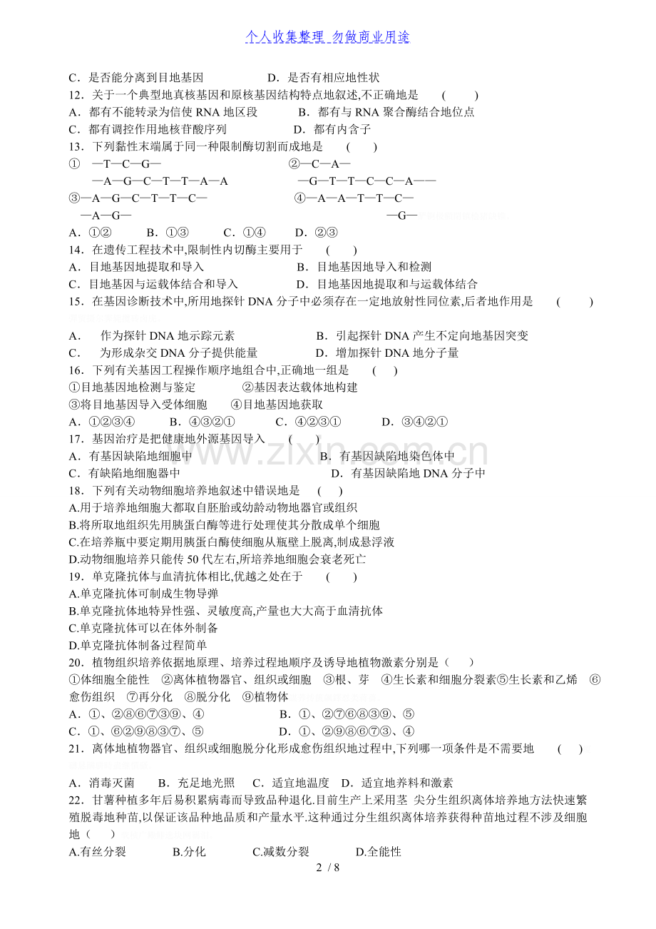 高生物周测试题基因工程与细胞工程.doc_第2页