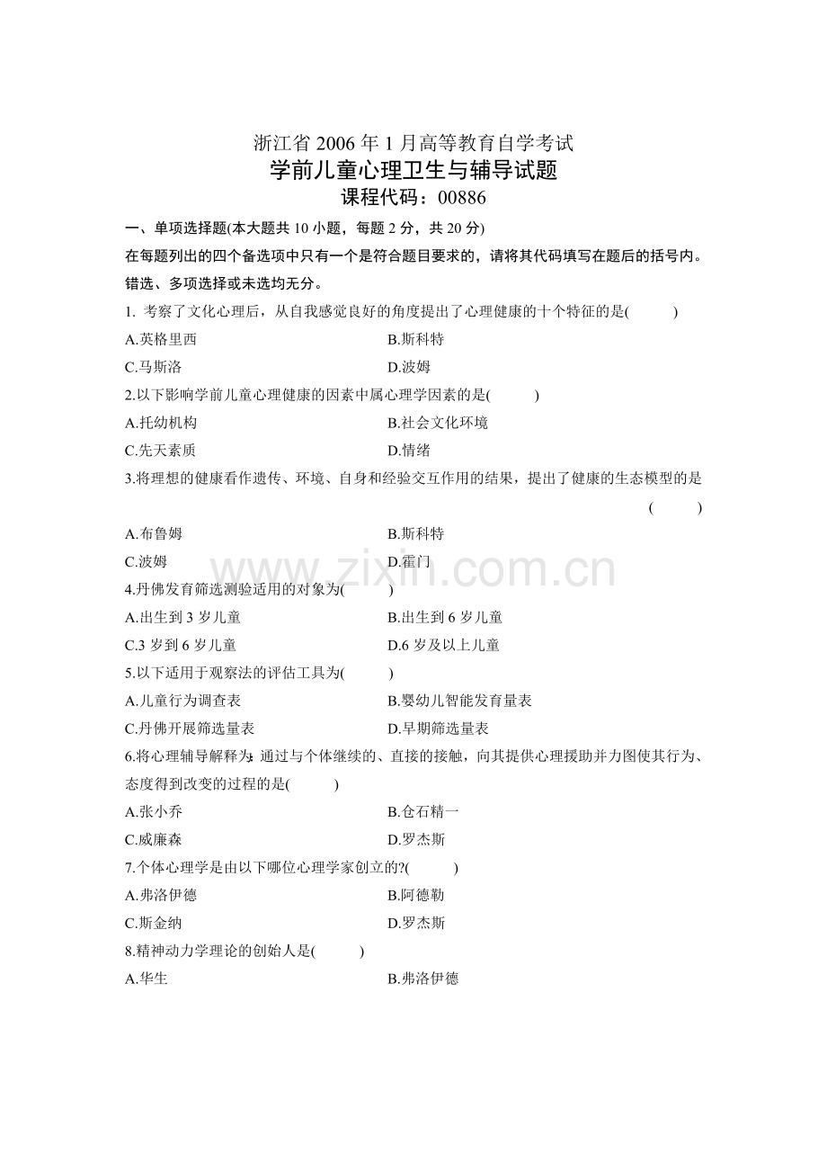 浙江省高等教育自学考试学前儿童心理卫生与辅导试题.doc_第1页