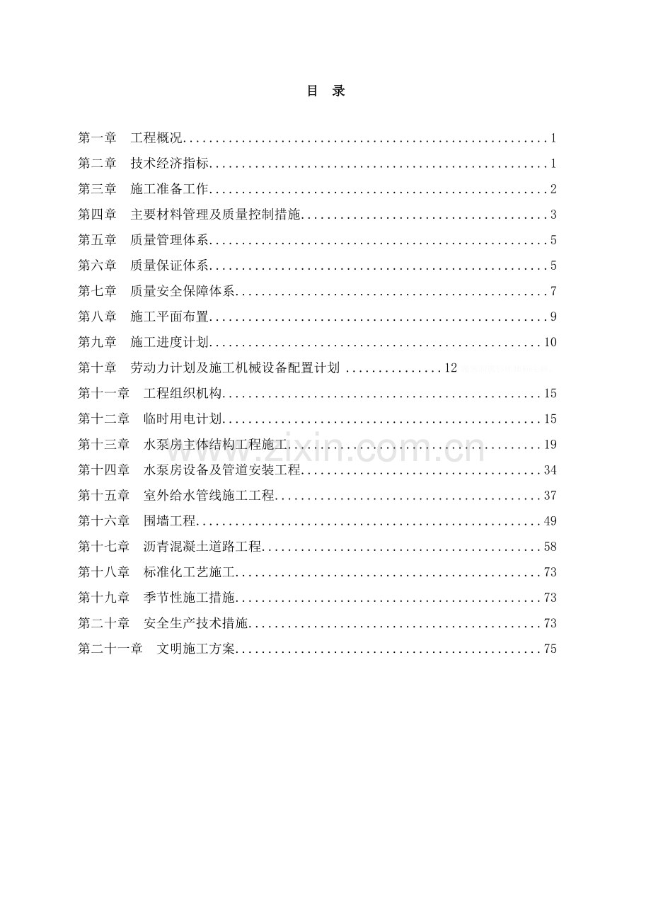 给水泵房工程施工组织设计.doc_第1页