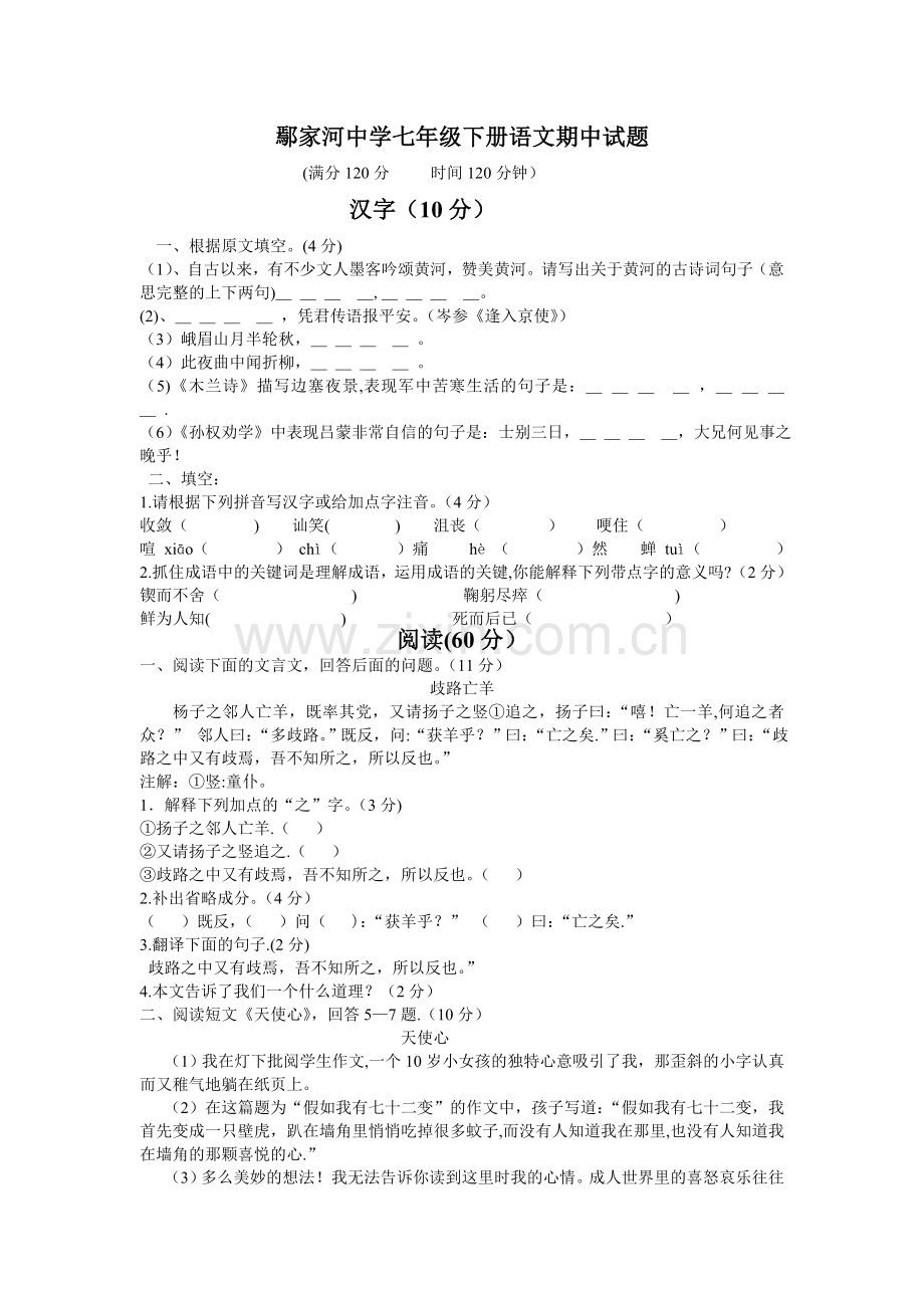 鄢家河中学七年级下册语文期中试题.doc_第1页