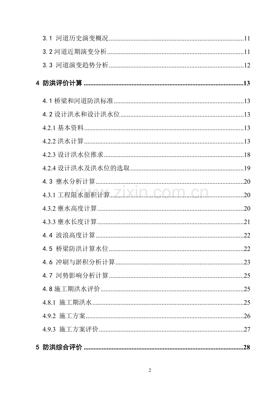 桥梁防洪评价.doc_第2页