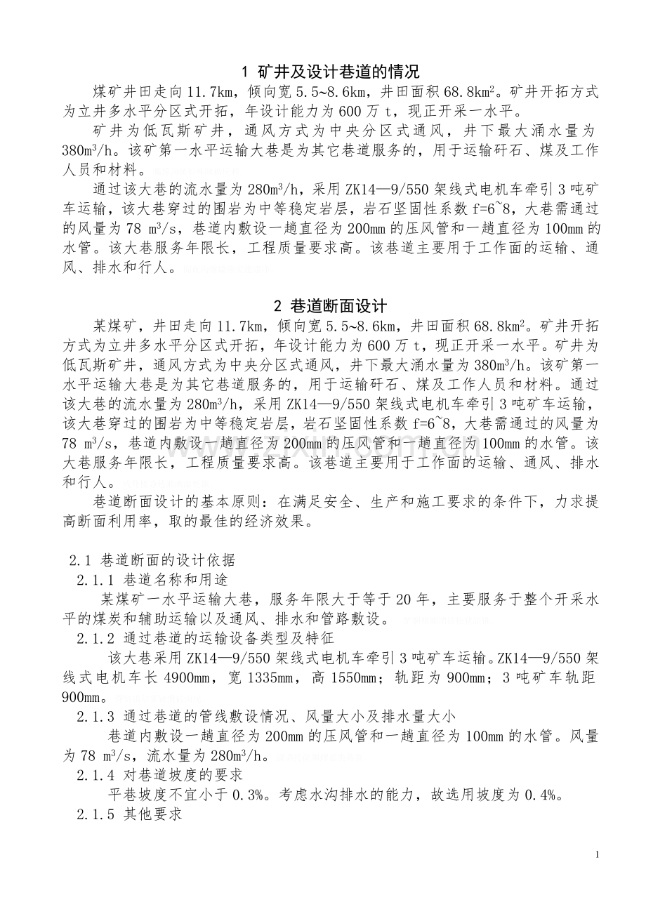 采矿工程方案课程冯树鸣.doc_第1页