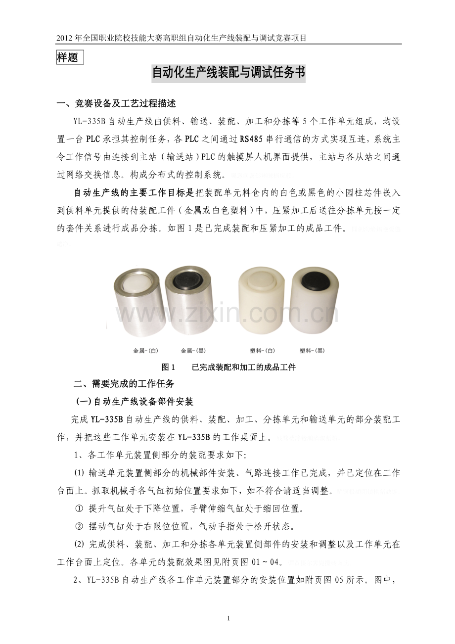 职业技能大赛高职组自动化生产线安装与调试样题.doc_第1页