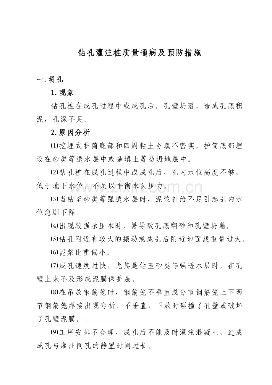 钻孔灌注桩质量通病及预防措施.doc_第2页