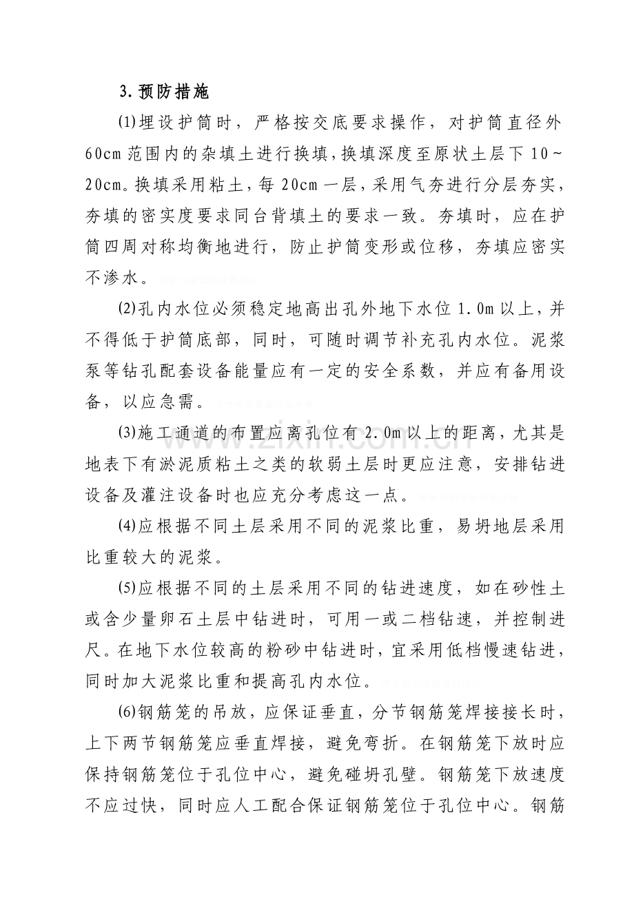 钻孔灌注桩质量通病及预防措施.doc_第3页