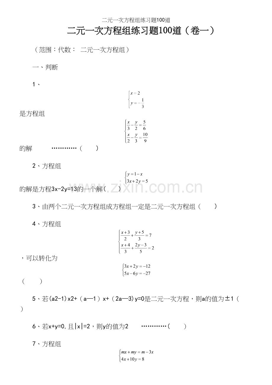 二元一次方程组练习题100道.docx_第2页