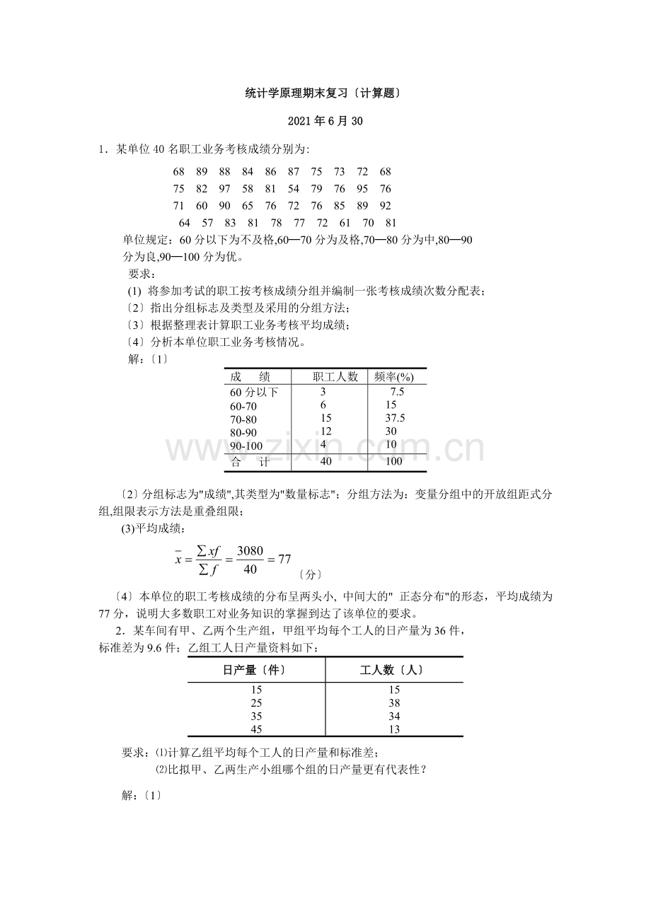 春统计学原理期末复习.doc_第1页