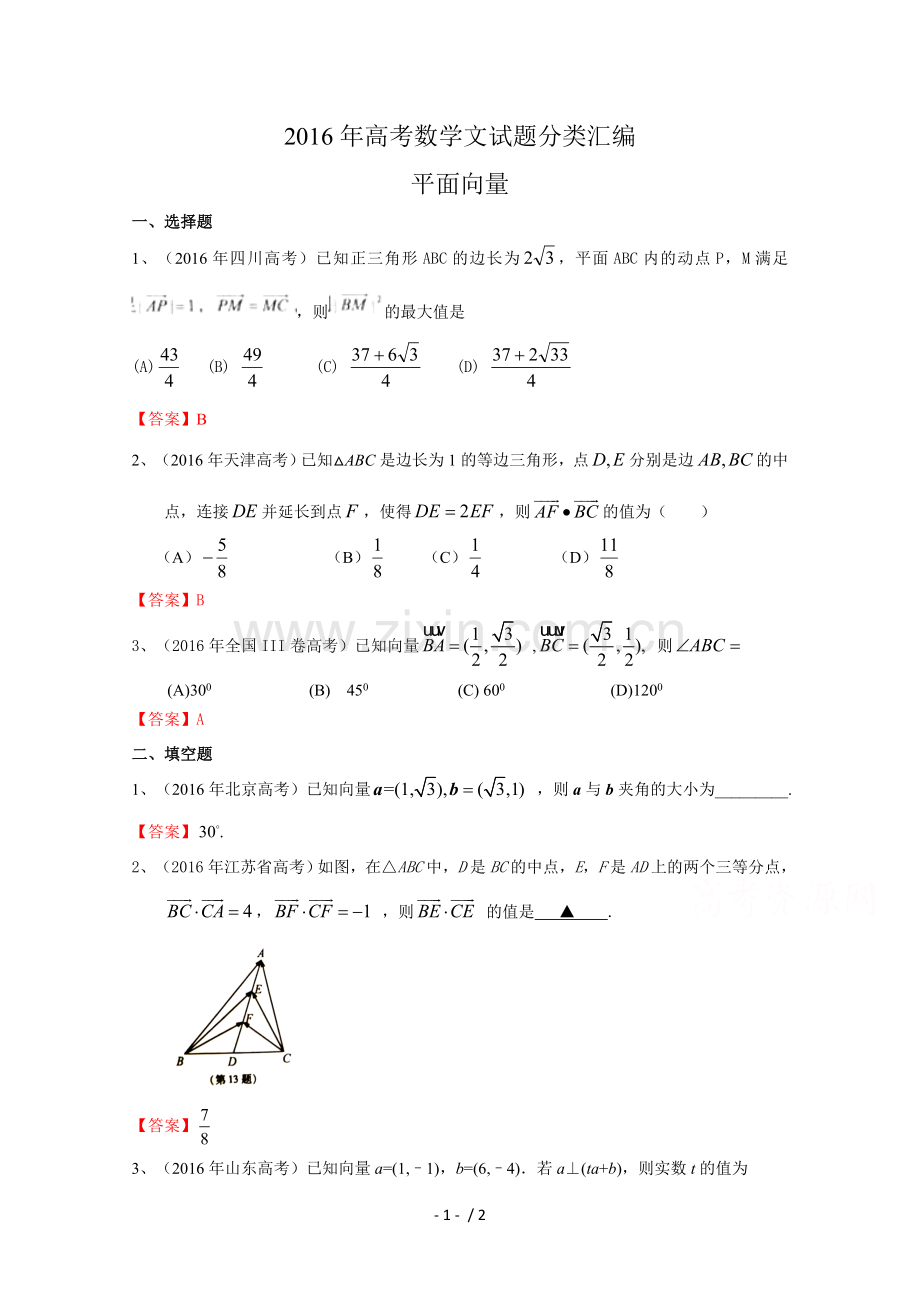 2016年高考数学文真题分类汇编：平面向量-Word版含标准答案.doc_第1页