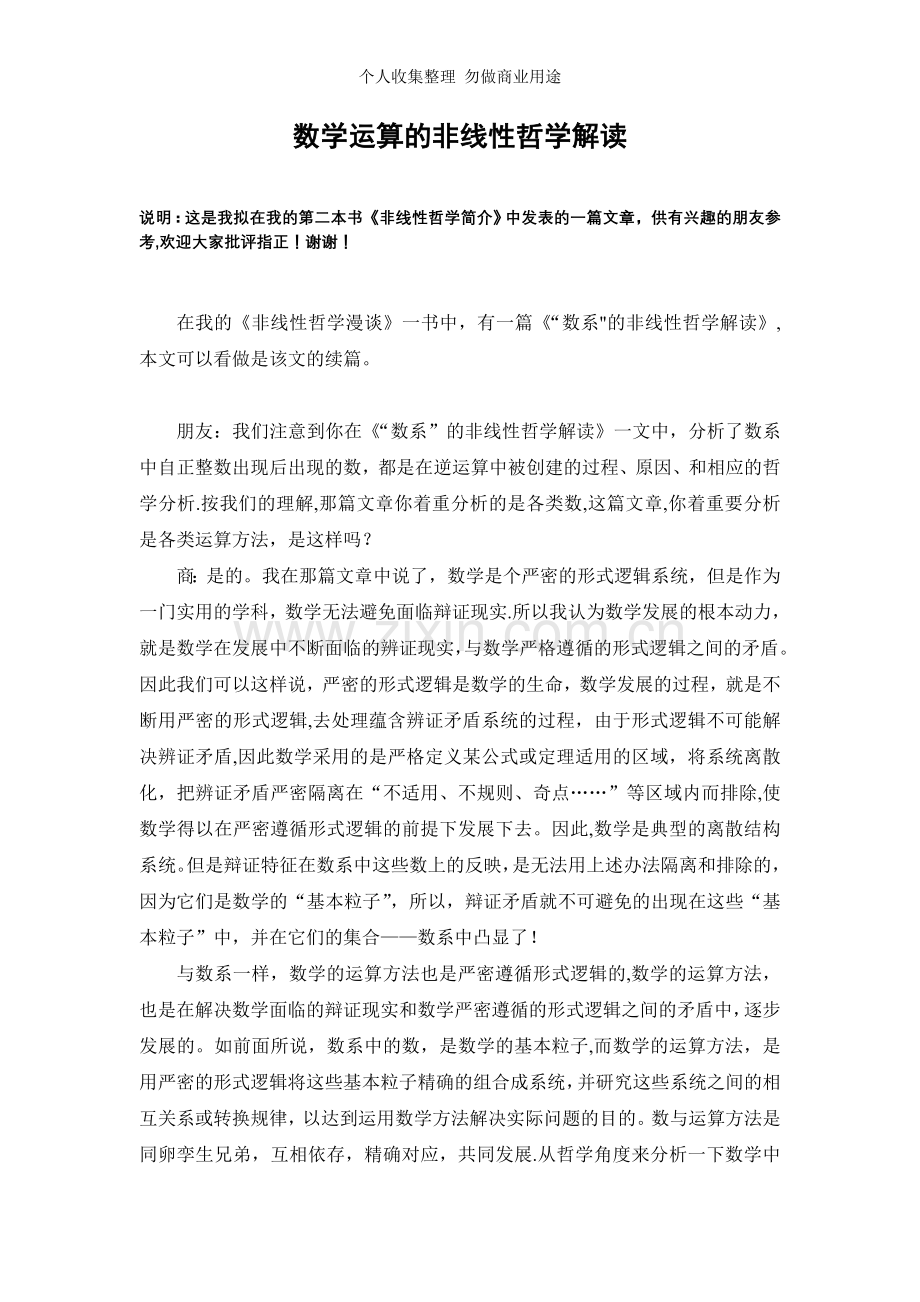 数学运算的非线性哲学解读—简论模拟代数的数系问题.doc_第1页