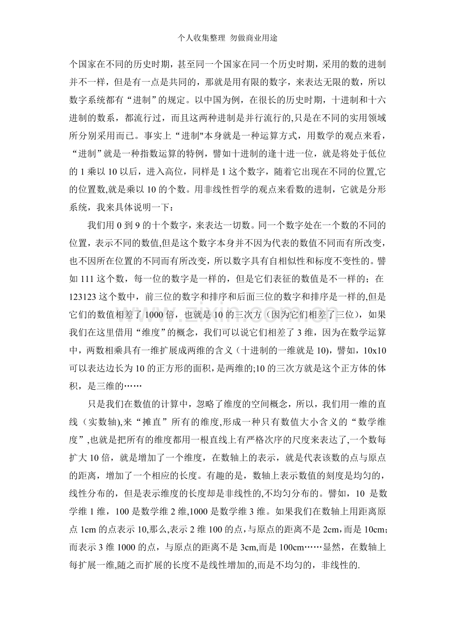 数学运算的非线性哲学解读—简论模拟代数的数系问题.doc_第3页