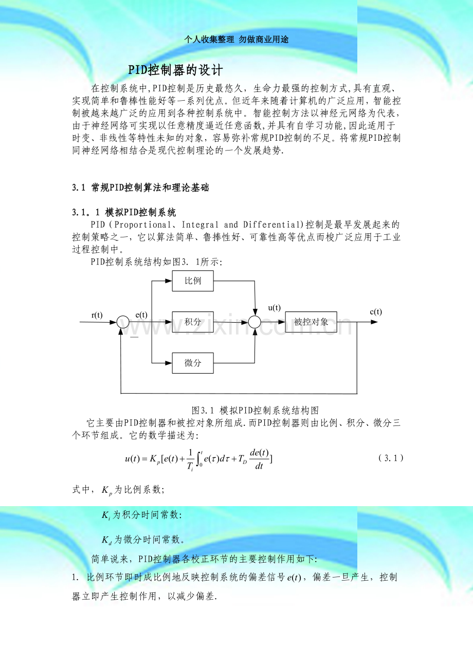 pid神经网络控制器的设计.doc_第3页