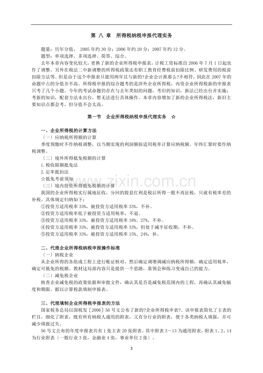 所得税纳税申报代理操作实务.doc_第3页