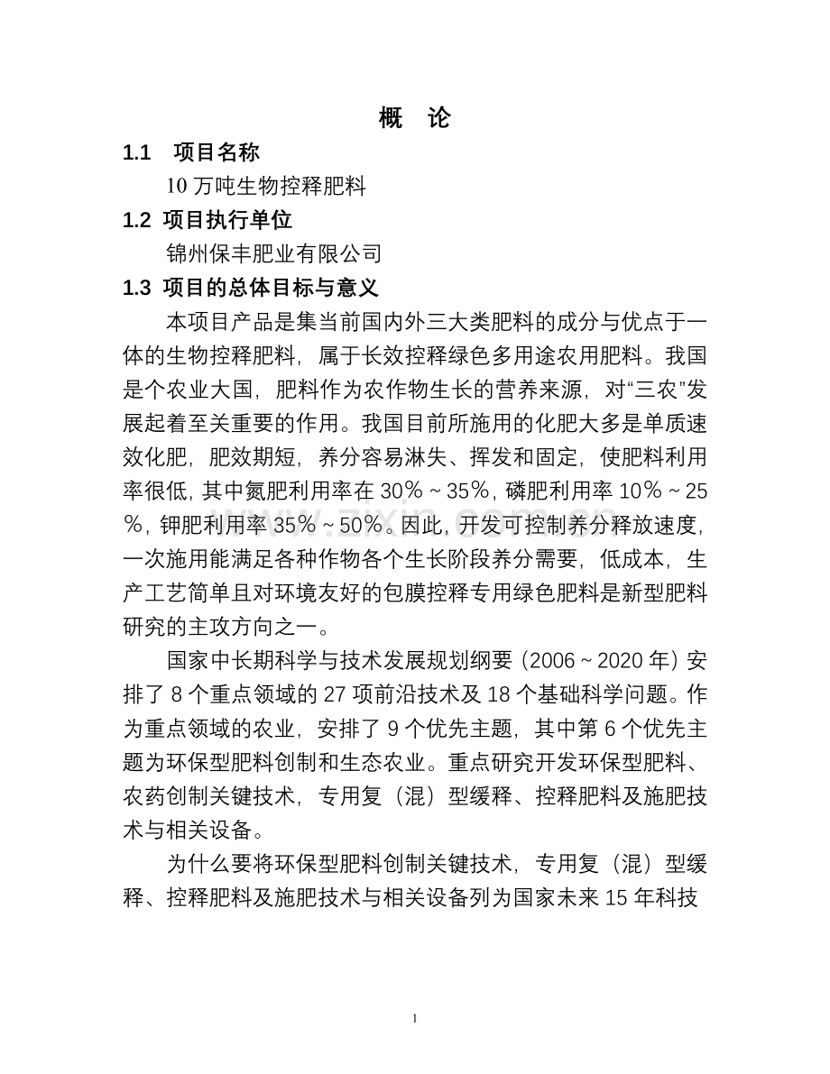 10万吨生物控释肥料项目建设可行性研究报告.doc_第1页